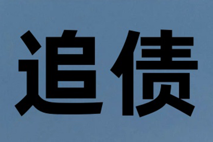 无址追讨欠款：如何起诉借钱不还者