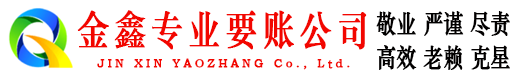 吐鲁番金鑫要账公司